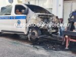 Μεσολόγγι: Εμπρηστική επίθεση σε όχημα της ΕΛΑΣ έξω από την Αστυνομική Διεύθυνση Αιτωλίας