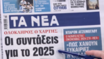 Τα πρωτοσέλιδα των εφημερίδων σήμερα