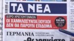 Τα πρωτοσέλιδα των εφημερίδων σήμερα
