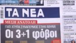 Τα πρωτοσέλιδα των εφημερίδων σήμερα