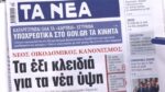 Τα πρωτοσέλιδα των εφημερίδων σήμερα