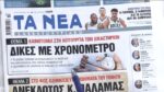 Τα πρωτοσέλιδα των εφημερίδων σήμερα