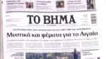 Τα πρωτοσέλιδα των εφημερίδων σήμερα