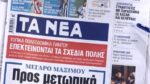 Τα πρωτοσέλιδα των εφημερίδων σήμερα