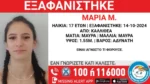 Συναγερμός για την εξαφάνιση 17χρονης από την Καλλιθέα