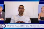 Λιάβας: «Ο κ. Πετράκης μας είπε ότι δεν έχουμε να φοβηθούμε κανέναν»