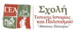 ΓΕΑ: Σειρά εκδηλώσεων απο την Σχολή Τοπικής Ιστορίας και Πολιτισμού «Αθανάσιος Παλιούρας»