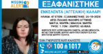Missing alert από το «Χαμόγελο του Παιδιού» για την εξαφάνιση 47χρονης από το Παλαιό Φάληρο