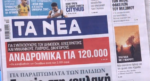 Τα πρωτοσέλιδα των εφημερίδων σήμερα