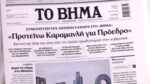 Τα πρωτοσέλιδα των εφημερίδων σήμερα