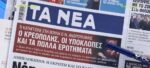 Τα πρωτοσέλιδα των εφημερίδων σήμερα