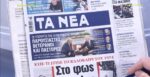 Τα πρωτοσέλιδα των εφημερίδων σήμερα