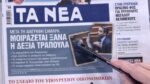 Τα πρωτοσέλιδα των εφημερίδων σήμερα