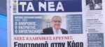 Τα πρωτοσέλιδα των εφημερίδων σήμερα