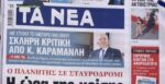 Τα πρωτοσέλιδα των εφημερίδων σήμερα