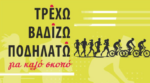 Αγρίνιο: Δηλώστε ηλεκτρονικά ή δια ζώσης συμμετοχή στο «Τρέχω, βαδίζω, ποδηλατώ»