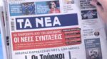 Τα πρωτοσέλιδα των εφημερίδων σήμερα