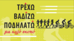 Αγρίνιο: Tην Κυριακή 24 Νοεμβρίου το «Τρέχω, βαδίζω, ποδηλατώ στην πόλη μου»