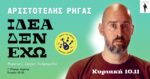 «Ιδέα δεν έχω»: Stand up comedy & μουσική κωμωδία, στη Mουσική σκηνή Ανδρομέδα στο Αγρίνιο!