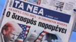 Τα πρωτοσέλιδα των εφημερίδων σήμερα