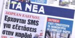 Τα πρωτοσέλιδα των εφημερίδων σήμερα