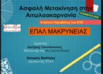 MY GRAND ROAD: Πρόληψη Οδικών Τροχαίων Συμβάντων στο ΕΠΑΛ Μακρυνείας Αιτωλοακαρνανίας