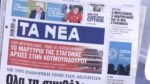 Τα πρωτοσέλιδα των εφημερίδων σήμερα