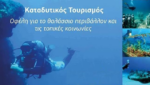 Πρόταση του Δήμου Ξηρομέρου για τον καταδυτικό τουρισμό και επιδιωκόμενη χρηματοδότηση 300.000 €.