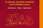 «Τα σχολεία δεύτερης ευκαιρίας στη σύγχρονη Ελλάδα. Αποτύπωση – Τάσεις – Προοπτικές»