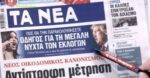 Τα πρωτοσέλιδα των εφημερίδων σήμερα