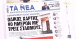 Τα πρωτοσέλιδα των εφημερίδων σήμερα