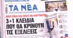 Τα πρωτοσέλιδα των εφημερίδων σήμερα