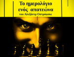 Ναύπακτος: «Το ημερολόγιο ενός απατεώνα» του Αλεξάντρ Οστρόφσκι στις 9 Νοεμβρίου στην Παπαχαραλάμπειο Αίθουσα