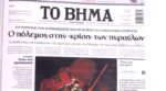 Τα πρωτοσέλιδα των εφημερίδων σήμερα