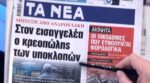 Τα πρωτοσέλιδα των εφημερίδων σήμερα