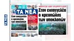 Εφημερίδα «ΤΑ ΝΕΑ»: Μήνυση από τον Νίκο Ανδρουλάκη – Στον εισαγγελέα ο «κρεοπώλης» των υποκλοπών