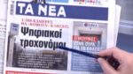 Τα πρωτοσέλιδα των εφημερίδων σήμερα