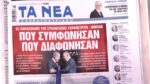 Τα πρωτοσέλιδα των εφημερίδων σήμερα