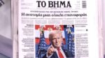 Τα πρωτοσέλιδα των εφημερίδων σήμερα