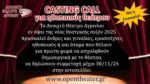 Casting Call: Ζητούνται ηθοποιοί θεάτρου απο το Ανοιχτό Θέατρο Αγρινίου