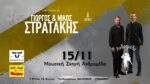 Ο Γιώργος και Νίκος Στρατάκης την Παρασκευή 15 Νοεμβρίου στην Ανδρομέδα στο Αγρίνιο!!