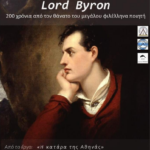 Ο Λόρδος Μπάιρον και η «Κατάρα της Αθηνάς»