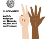 Δήμος Ξηρομέρου: Μήνυμα για τη Διεθνή Ημέρα Εξάλειψης της Βίας κατά των Γυναικών.