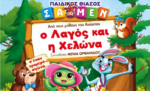 Η Παιδική θεατρική παράσταση «Ο Λαγός και η Χελώνα» σε Μεσολόγγι, Ναύπακτο και Αγρίνιο!!