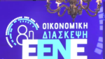 8η Οικονομική Διάσκεψη ΕΕΝΕ: Συνεργασία εργοδοτών – εργαζομένων με αφετηρία την ενίσχυση της ελληνικής οικονομίας