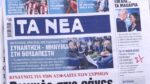 Τα πρωτοσέλιδα των εφημερίδων σήμερα