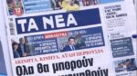 Τα πρωτοσέλιδα των εφημερίδων σήμερα