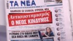 Τα πρωτοσέλιδα των εφημερίδων σήμερα