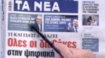 Τα πρωτοσέλιδα των εφημερίδων σήμερα