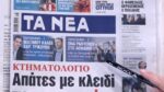 Τα πρωτοσέλιδα των εφημερίδων σήμερα
